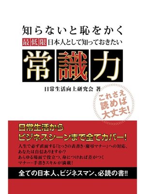 cover image of 最低限日本人として知っておきたい　常識力